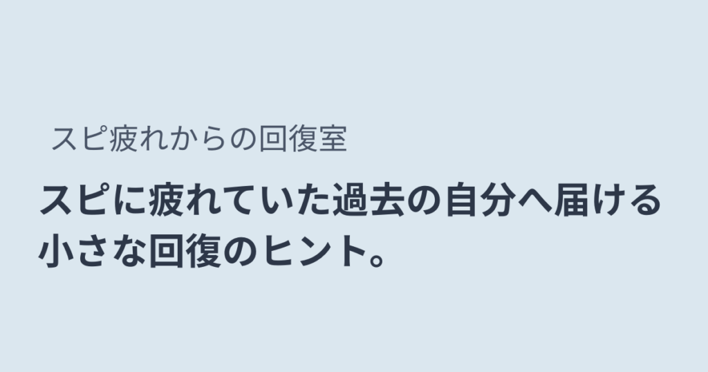 スピ疲れからの回復室